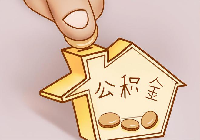 准格尔旗住房公积金提取代办